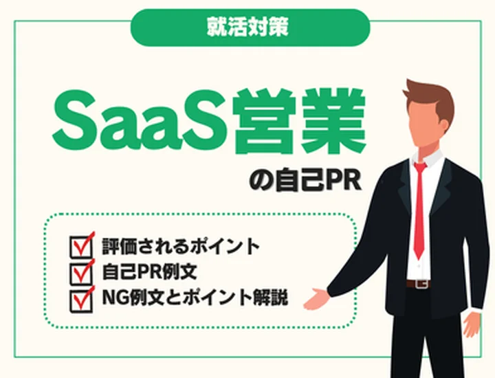 【SaaS営業の自己PR】未経験から内定を勝ち取る！評価される強みと例文・作成手順を徹底解説