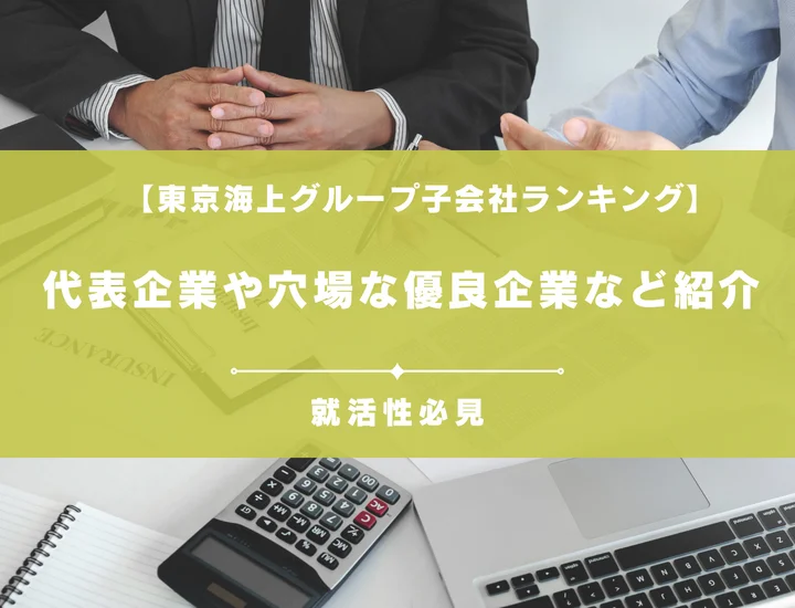 【完全版】東京海上グループ子会社ランキング！代表企業や穴場な優良企業など徹底紹介