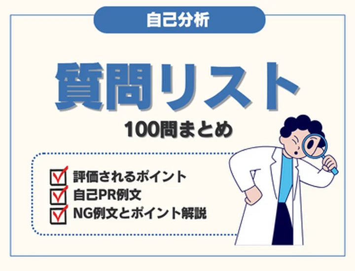 【自己分析質問リスト100選】強み・就活の軸が見つかる！効果的なやり方と回答例