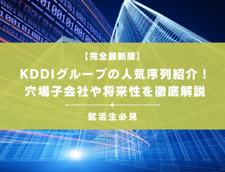 【完全最新版】KDDIグループの人気序列紹介！穴場子会社や将来性を徹底解説