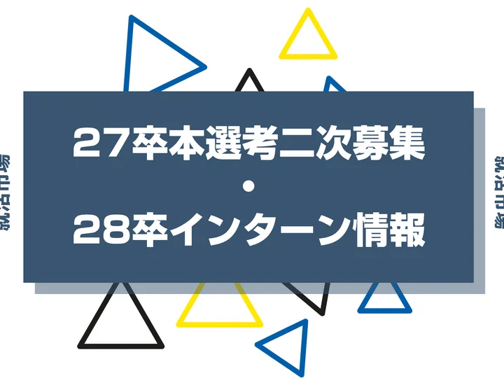 【パナソニック】27卒二次募集の時期・選考フローを徹底解説！難易度・倍率から優遇ルートやWebテストの噂まで網羅！