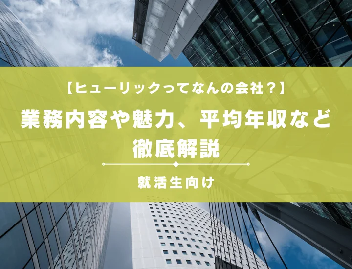 【ヒューリックってなんの会社？】就活生向けに業務内容や魅力、平均年収など徹底解説