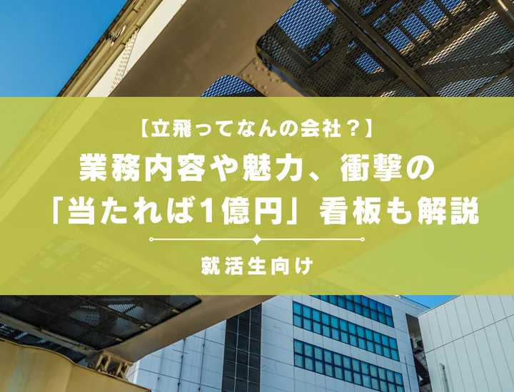 【立飛ってなんの会社？】業務内容や魅力、衝撃の「当たれば1億円」看板も解説