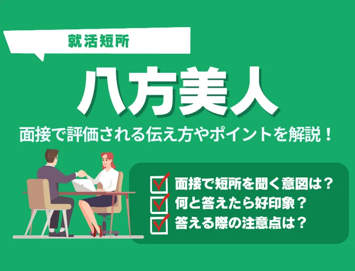 短所が八方美人だと不利？印象の違いと評価される伝え方を完全解説
