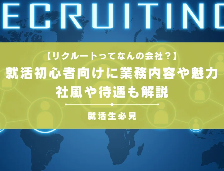 【リクルートってなんの会社？】就活初心者向けに業務内容や魅力、社風や待遇も解説