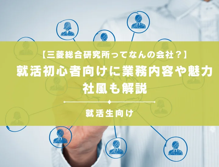 【三菱総合研究所ってなんの会社？】就活初心者向けに業務内容や魅力、社風も解説
