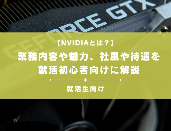 【NVIDIA(エヌビディア)とは？】業務内容や魅力、社風や待遇を就活初心者向けに解説