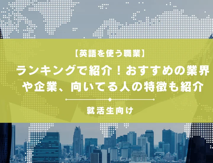 【英語を使う職業】ランキングで紹介！おすすめの業界や企業、向いてる人の特徴も紹介