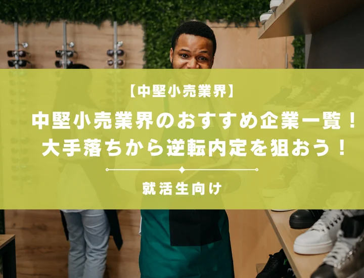 【中堅小売業界】おすすめ企業一覧！大手落ちから逆転内定を狙おう！メリットや将来性も紹介
