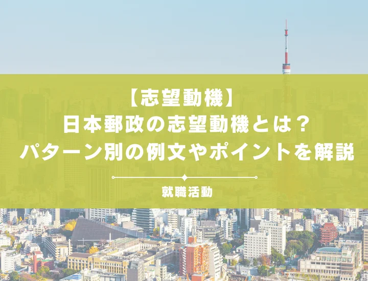 【28卒必見】日本郵政のインターンの志望動機を例文付きで徹底解説