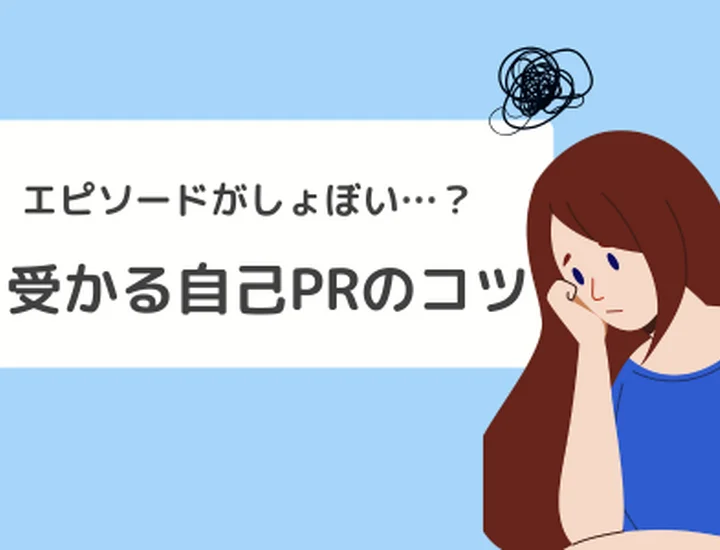 【例文9選】自己PRのエピソードがしょぼい？受かるエピソードの見つけ方やコツを徹底解説！
