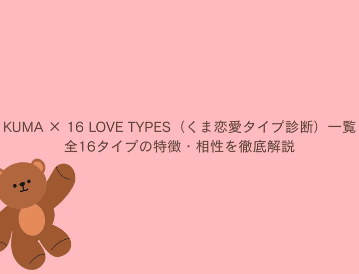 KUMA × 16 LOVE TYPES（くま恋愛タイプ診断）一覧｜全16タイプの特徴・相性を徹底解説