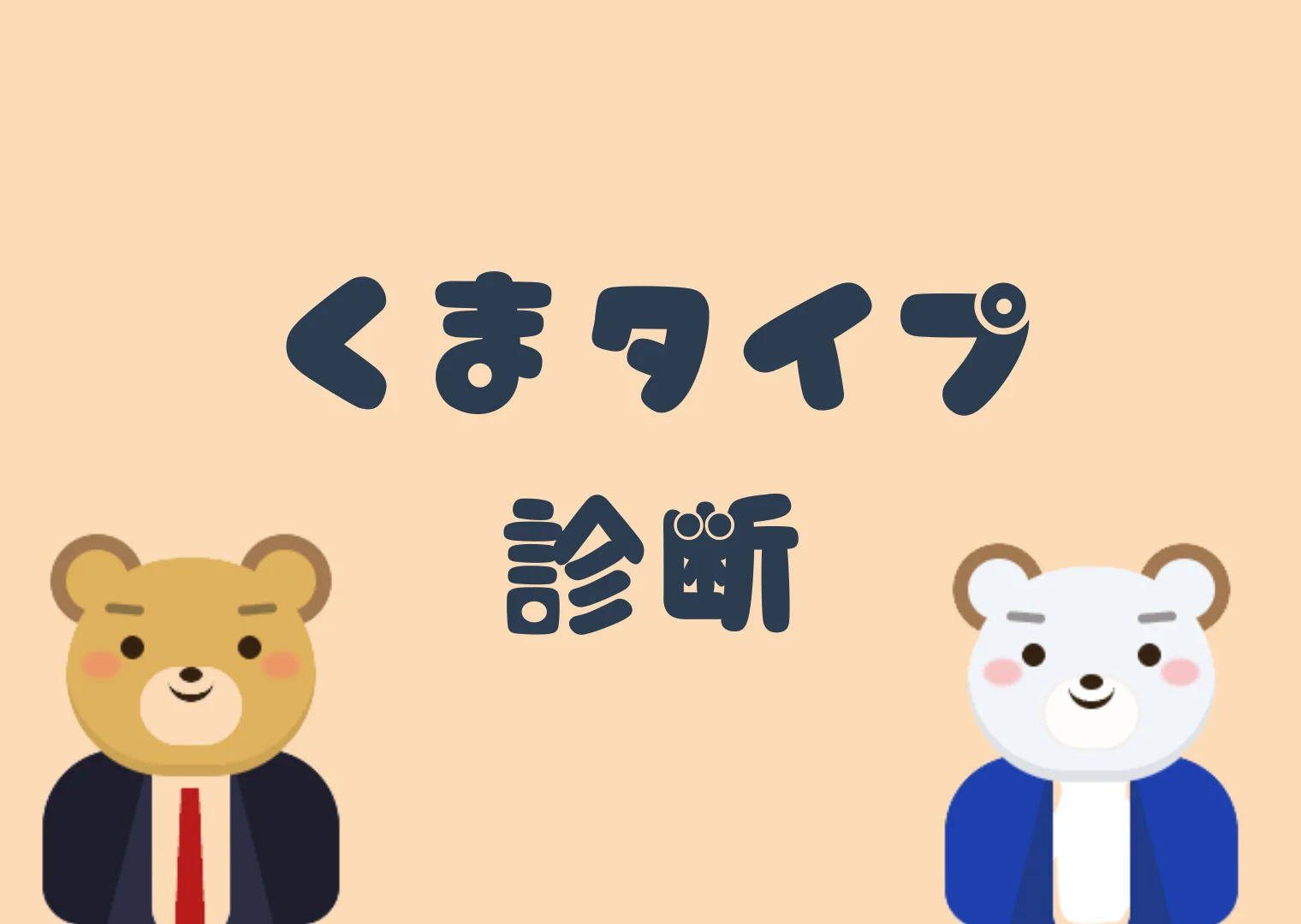 くまタイプ診断