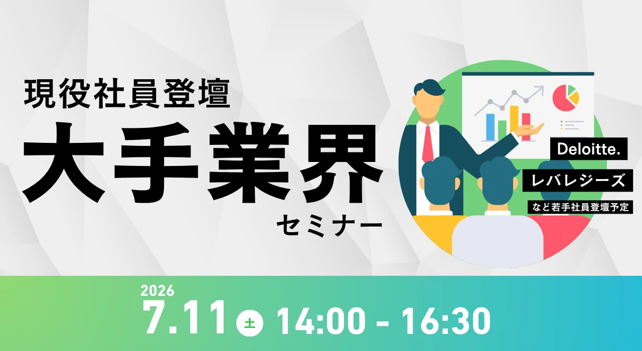 大手業界セミナー