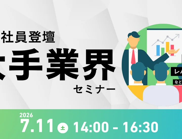就活イベントは対面がおすすめ！東京・渋谷で大手内定者の体験談を聞こう【28卒・29卒向け】