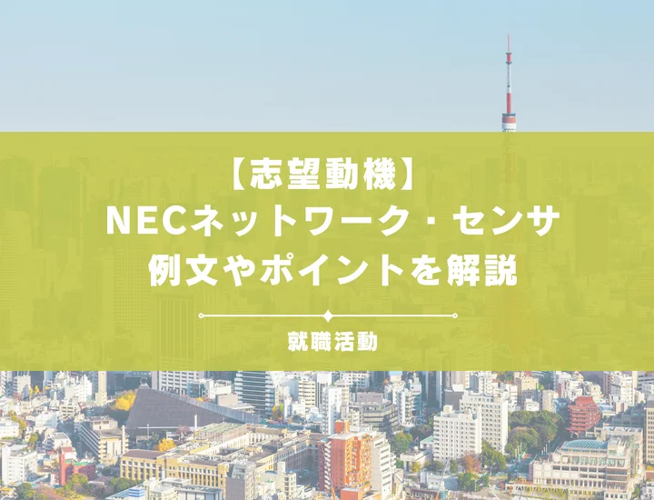 【28卒必見】NECネットワーク・センサインターンの志望動機を例文付きで徹底解説