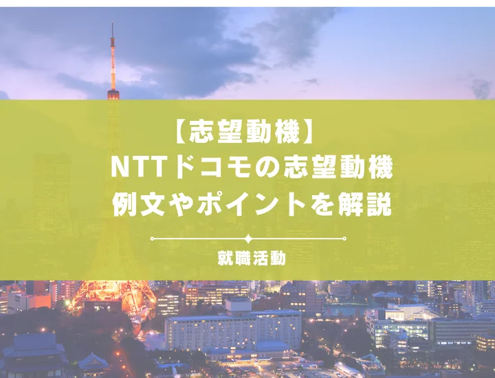 【28卒必見】NTTドコモのインターンの志望動機を例文付きで徹底解説