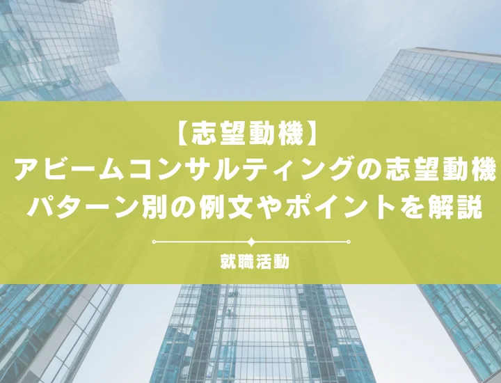 【28卒必見】アビームコンサルティングのインターンの志望動機を例文付きで徹底解説
