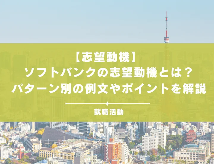 【28卒必見】ソフトバンクのインターンの志望動機を例文付きで徹底解説