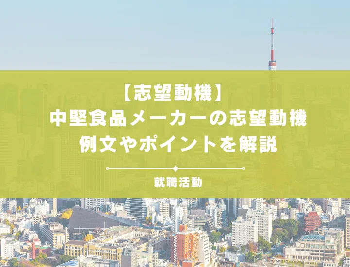 【28卒必見】中堅食品メーカーインターンの志望動機を例文付きで徹底解説