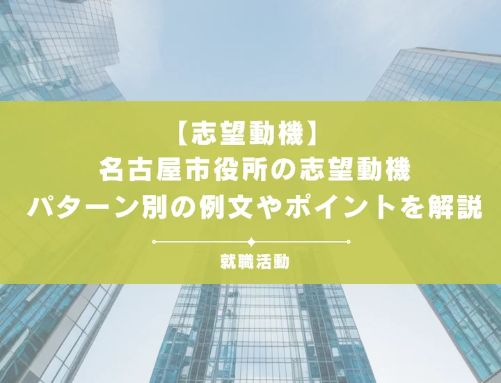 【28卒必見】名古屋市役所インターンの志望動機を例文付きで徹底解説