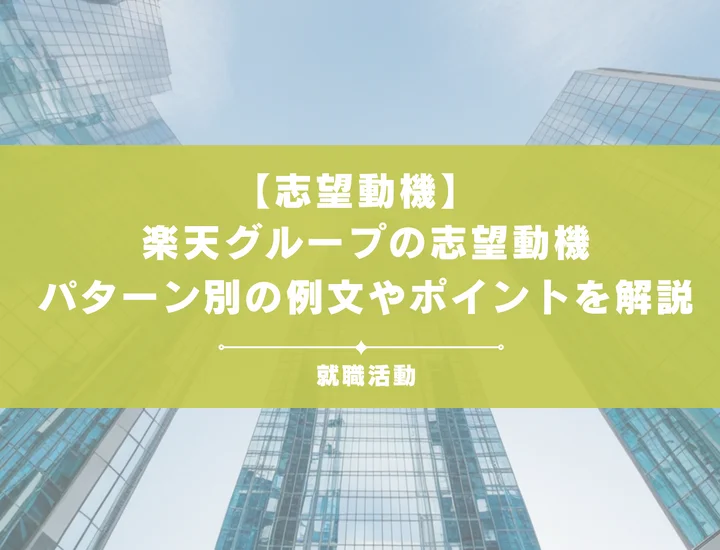 【28卒必見】楽天グループのインターンの志望動機を例文付きで徹底解説