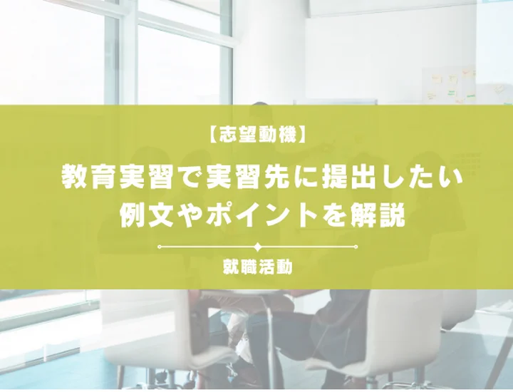 【例文20選】教育実習で実習先に提出するための志望動機！母校・学校種別の例文や希望する実習に行くためのポイントを解説