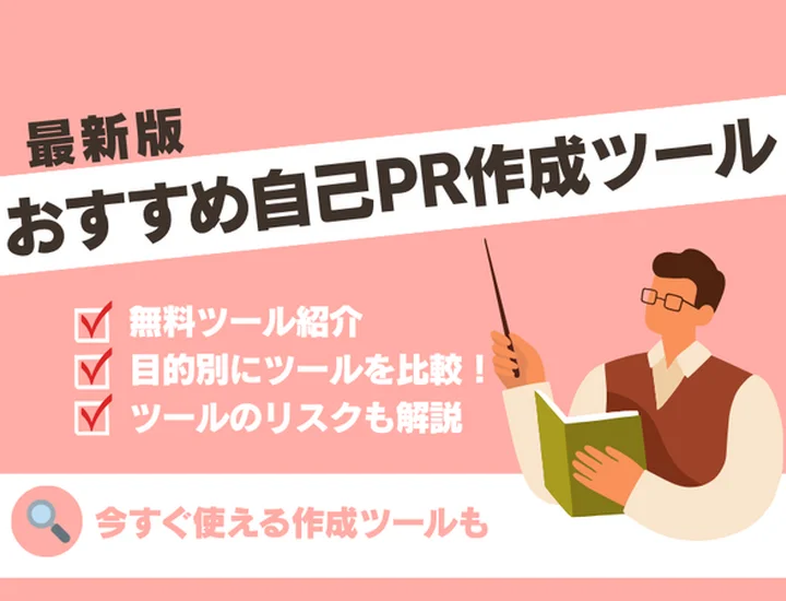 【完全無料】自己PR作成ツールおすすめ7選をランキング形式でご紹介！例文付きで効果的な使用方法や注意点まで徹底解説