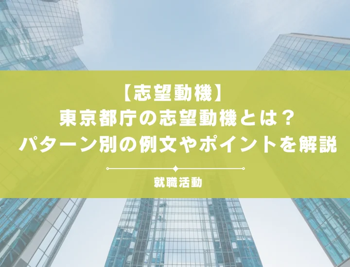 【最新版】東京都庁の志望動機とは？パターン別の例文やポイントを徹底解説！