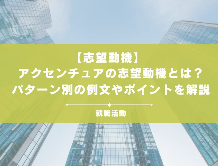 【28卒必見】アクセンチュアのインターンの志望動機を例文付きで徹底解説
