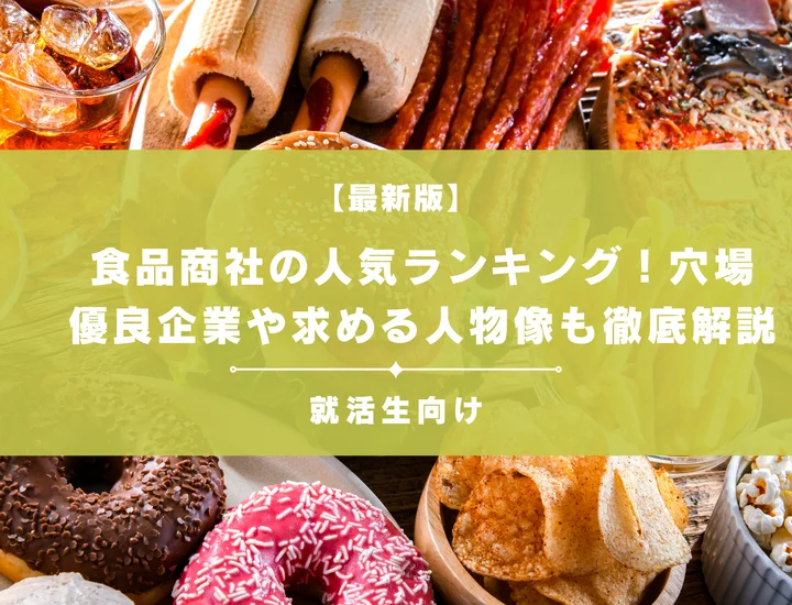 【最新版】食品商社の人気ランキング！穴場優良企業や求める人物像も徹底解説