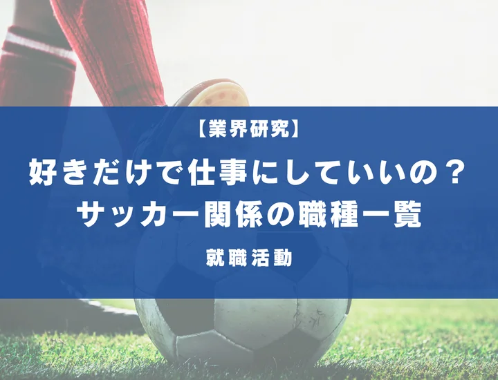 サッカー関係の仕事とは？好きを仕事にしていいのかと職種一覧