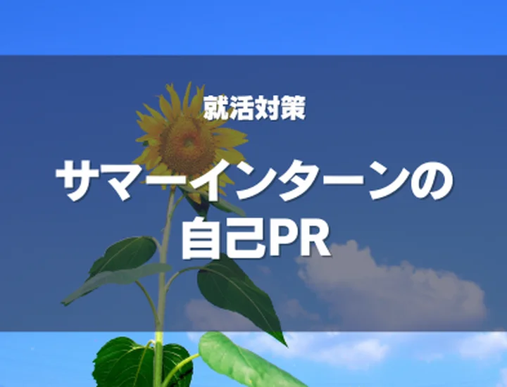 サマーインターンの自己PRってどう書くの？初心者でも差がつく伝え方と例文集