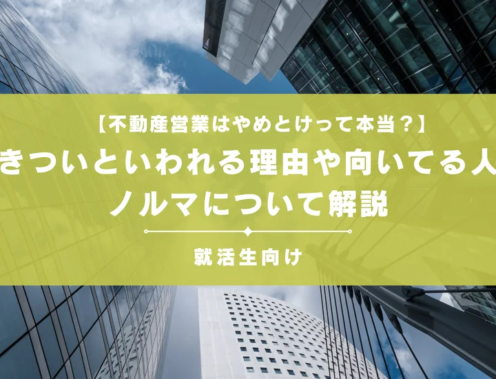 【不動産営業はやめとけって本当？】きついといわれる理由や向いてる人、ノルマについて解説