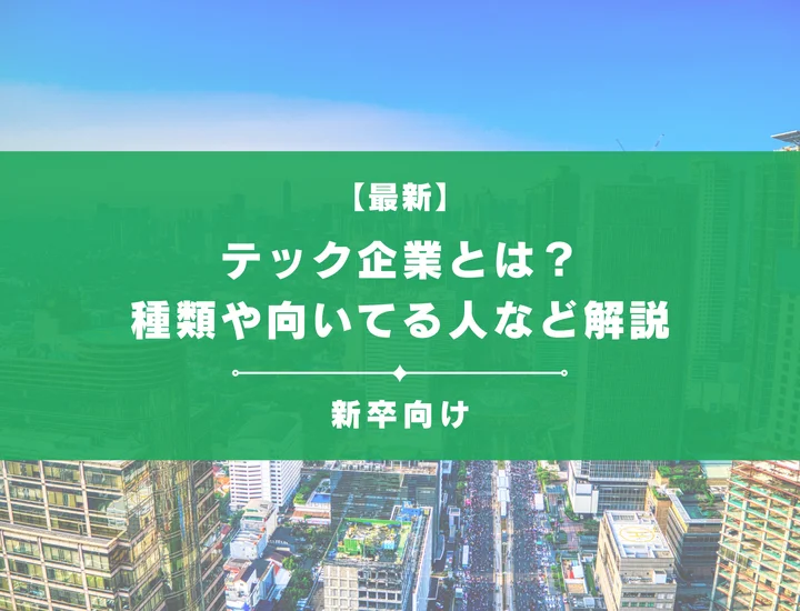 【50社紹介】テック企業とは？種類や向いてる人など徹底解説【28卒必見】