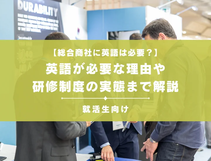 総合商社って英語できないと入れないって本当？英語が必要な理由や、研修制度の実態まで解説