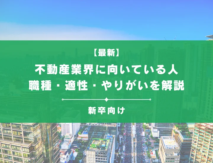 不動産業界に向いている人の特徴とは？職種ごとの適性ややりがいまで徹底解説！
