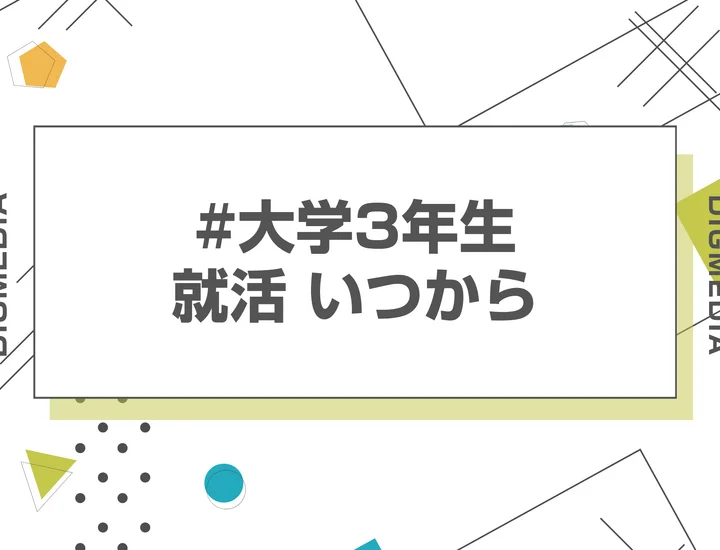 大学3年の就活はいつから始めるべき？7月スタートでも十分間に合う？【28卒向け】