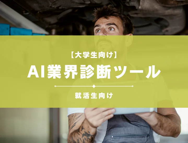 AI業界診断ツール