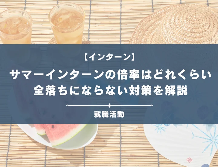 【28卒】サマーインターンの倍率はどれくらい？全落ちにならないための対策方法を徹底解説！