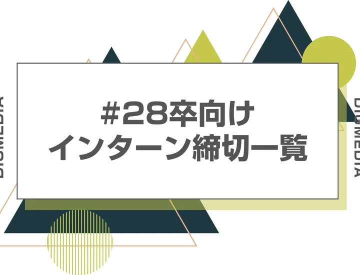 毎日更新【28卒】インターン締切カレンダー｜大手企業の締切・日程一覧