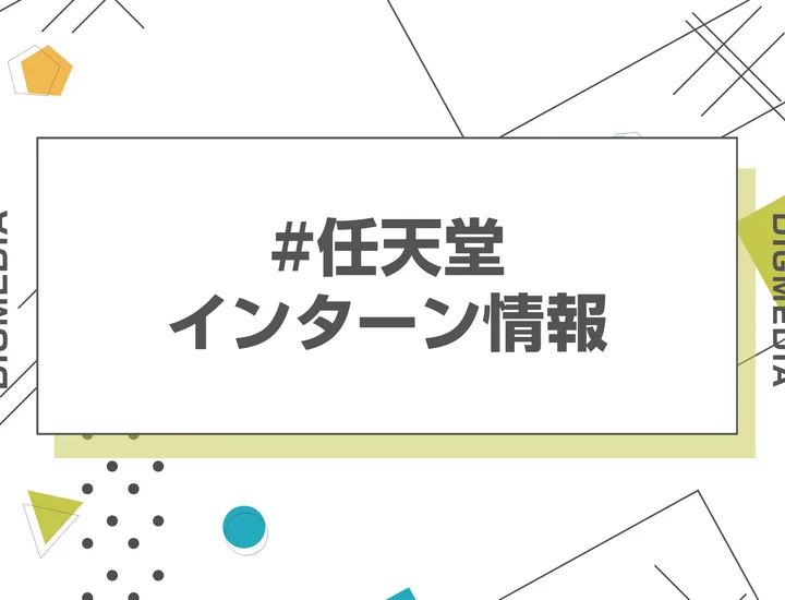 【28卒】任天堂のインターンはいつ？倍率・選考フロー・マイページ登録から優遇まで解説