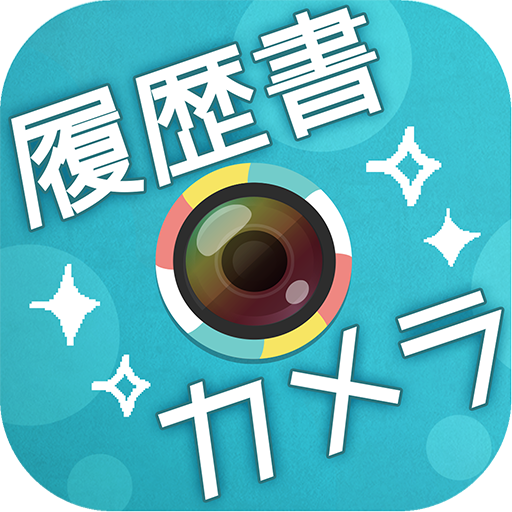 履歴書カメラのアプリアイコン