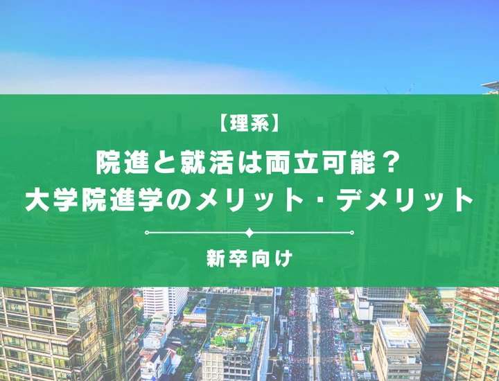 【大学4年】院進と就活は両立可能？大学院進学のメリット・デメリットを徹底比較