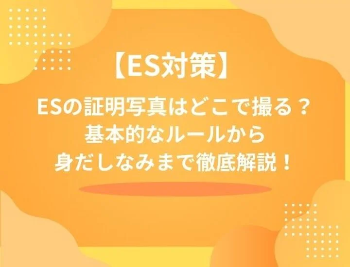 エントリーシートの証明写真はどこで撮る？基本的なルールや身だしなみについても徹底解説！
