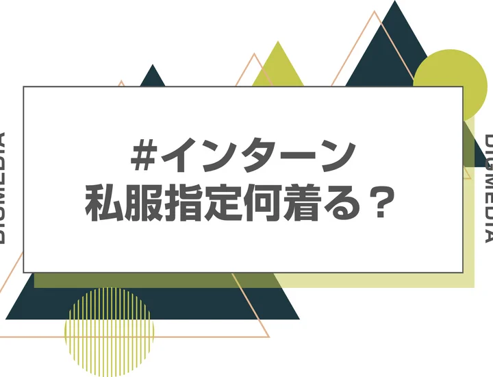 インターンシップで私服指定されたらどうする？好印象なオフィスカジュアルを徹底解説