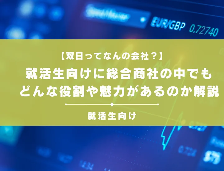 双日ってなんの会社？就活生向けに総合商社の中でもどんな役割や魅力があるのか解説