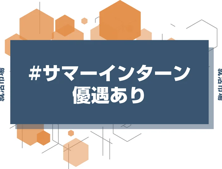 サマーインターン参加による本選考優遇の実態！就活を有利に進める方法を徹底解説！