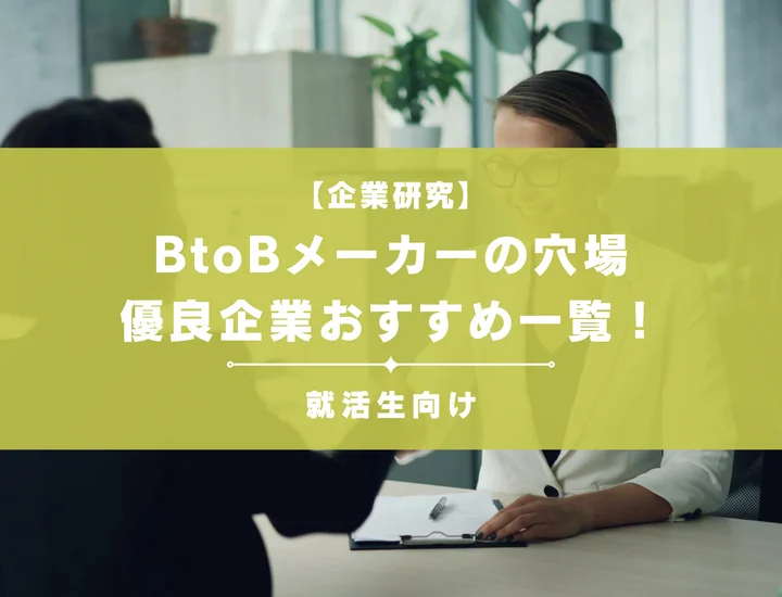 BtoBメーカーの穴場・優良企業おすすめ一覧！就活生向けにカテゴリ別で紹介