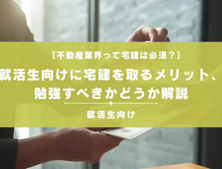 不動産業界って宅建は必須？就活生向けに宅建を取るメリット、勉強すべきかどうか解説